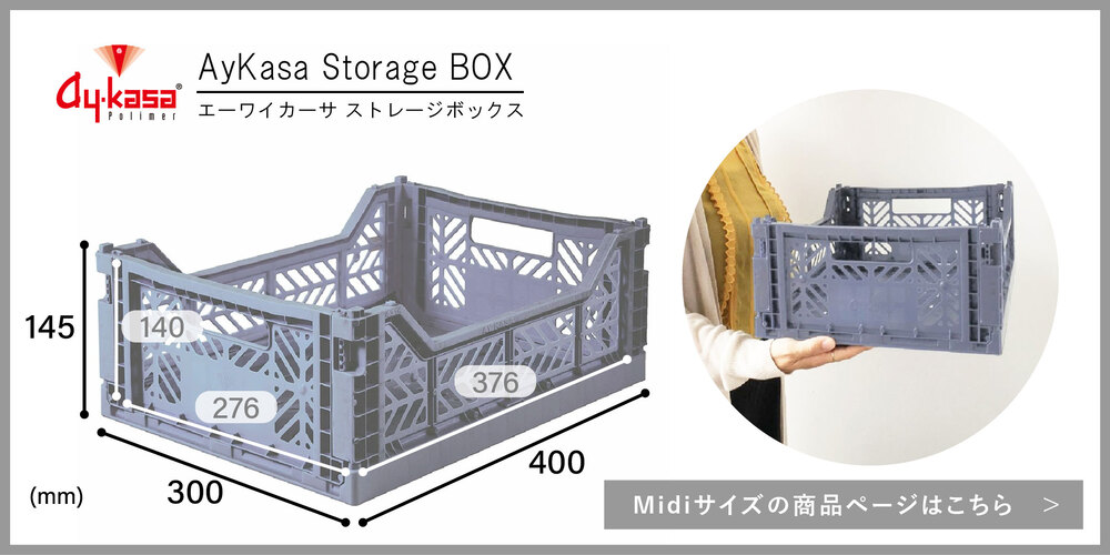 Ay Kasa エーワイカーサ 折りたたみ収納ボックス・ミニ | マークス公式