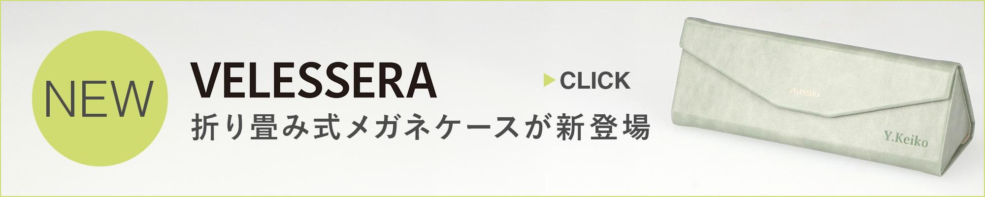 カスタマイズ･名入れ ヴェレセラ マークス 折り畳み式メガネケース