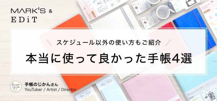 スケジュール以外の使い方もご紹介 本当に使って良かった手帳4選