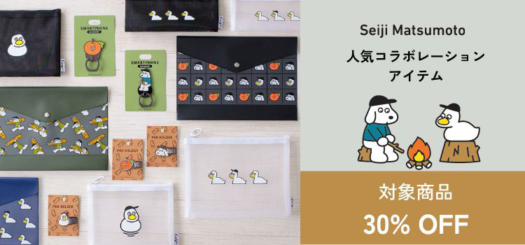 松本セイジのコラボステーショナリー30%オフ