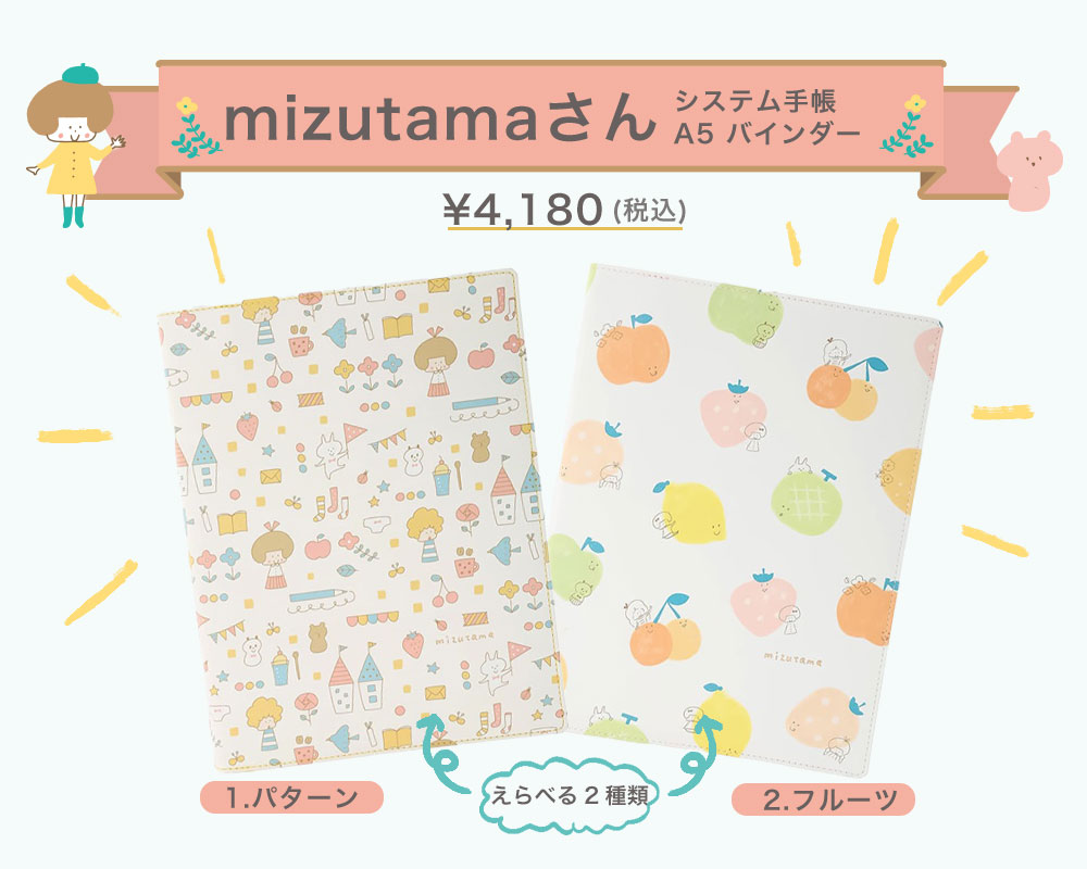 システム手帳カバーのA5サイズに、新たにmizutamaさんデザインが新登場