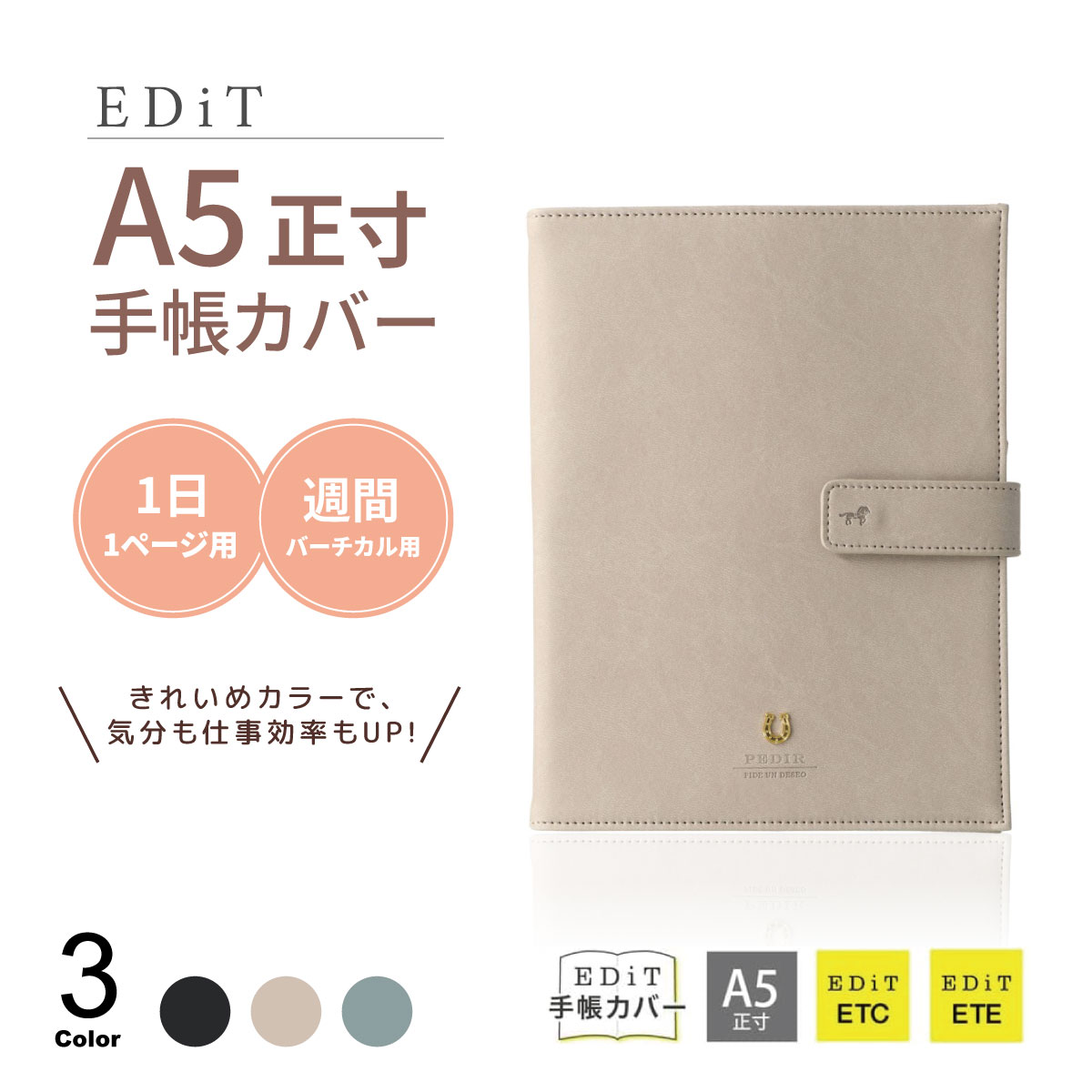 EDiT 手帳カバー 1日1ページ・週間バーチカル用 A5正寸 カバー リアコ