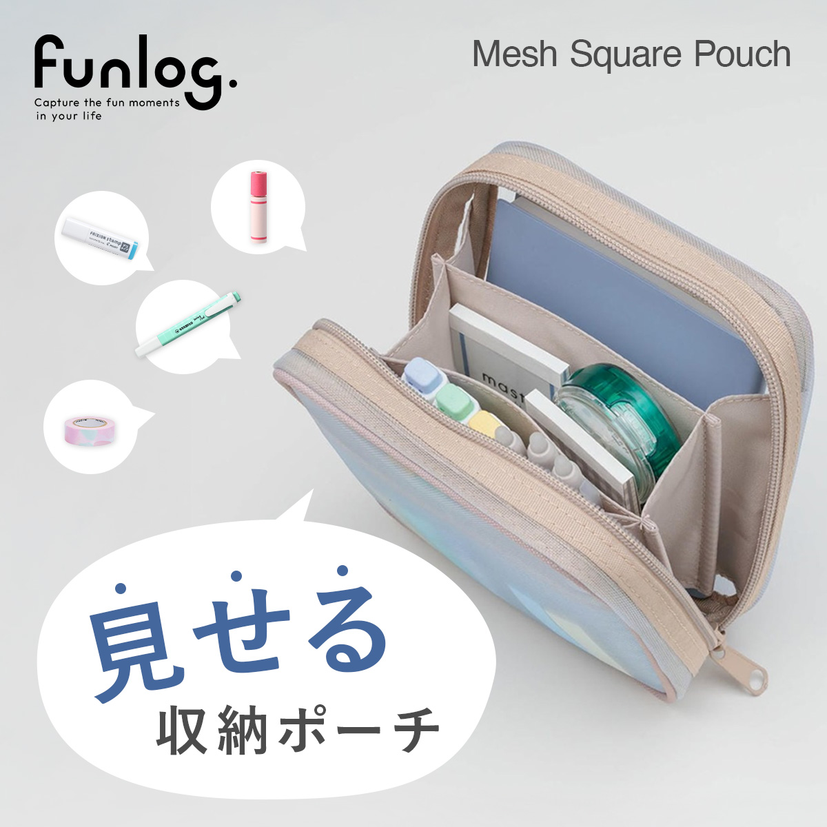 ファンログ 仕切り付きメッシュスクエアポーチ 2 | マークス公式