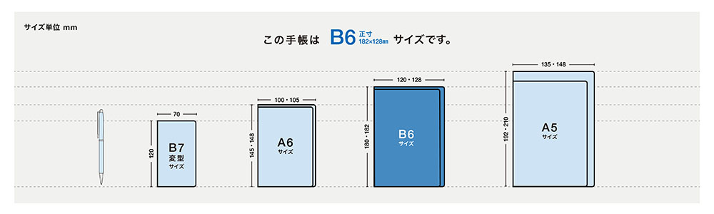 この手帳はB6正寸サイズです