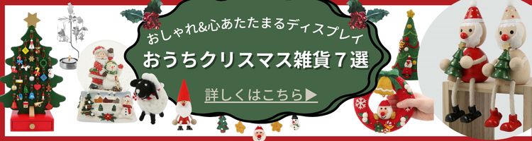 おうちクリスマス雑貨7選