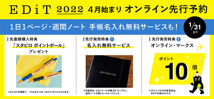 人生を編集する手帳「EDiT」2022年版4月始まり手帳の先行予約受付中！