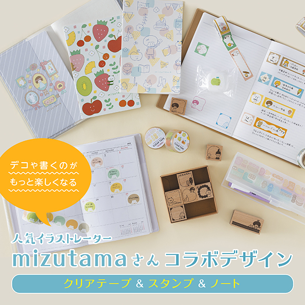 mizutamaさんとの人気コラボステーショナリー
