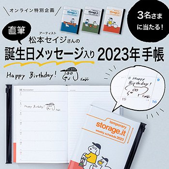 松本セイジさんの直筆誕生日メッセージ入り手帳2023が当たる！