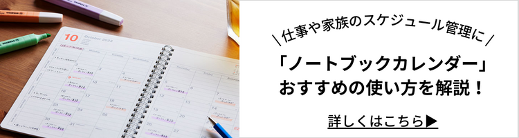 ノートブックカレンダーはこんな方におすすめ！