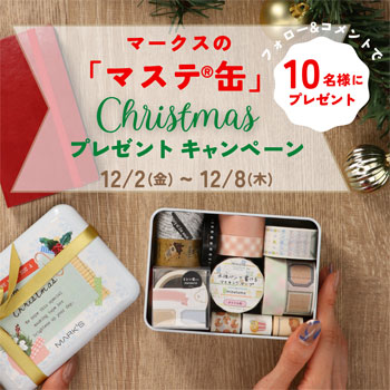 【Instagram】マークスの「マステ®缶」を10名様にプレゼント