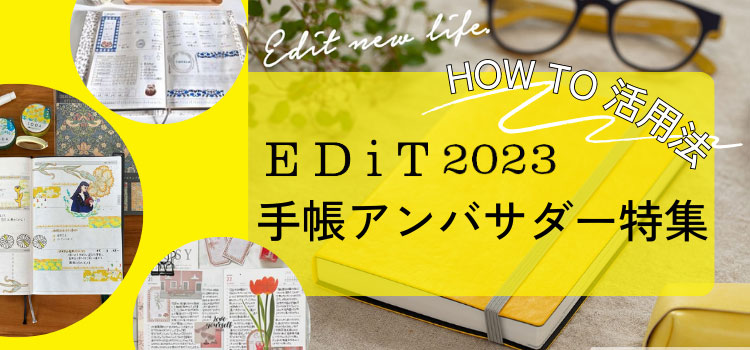 自分らしい手帳の使い方を見つけよう 2023年版 #EDiT手帳アンバサダー 活用術   