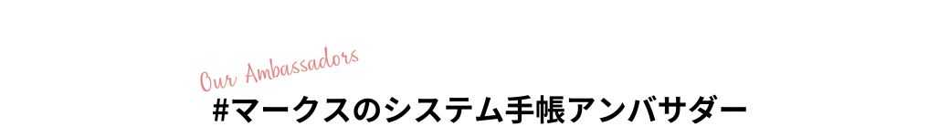 日々の暮らしを、楽しく記録、素敵に彩る。マークスのシステム手帳 「フォトログ アンバサダー」