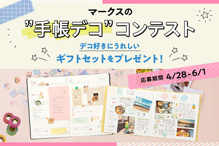 「マークスの”手帳デコ”コンテスト」開催！デコ好きにうれしいギフトセットをプレゼント！
