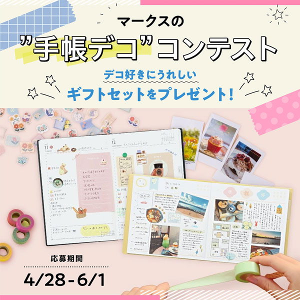 【Instagram】「マークスの“手帳デコ”コンテスト」開催！