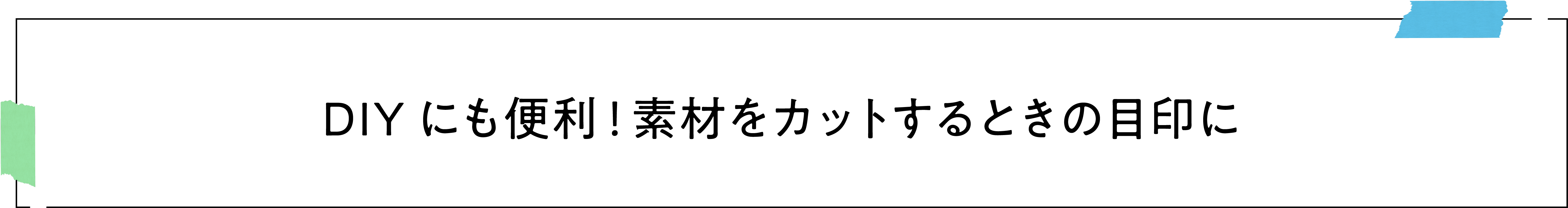 DIYにも便利！素材をカットするときの目印に