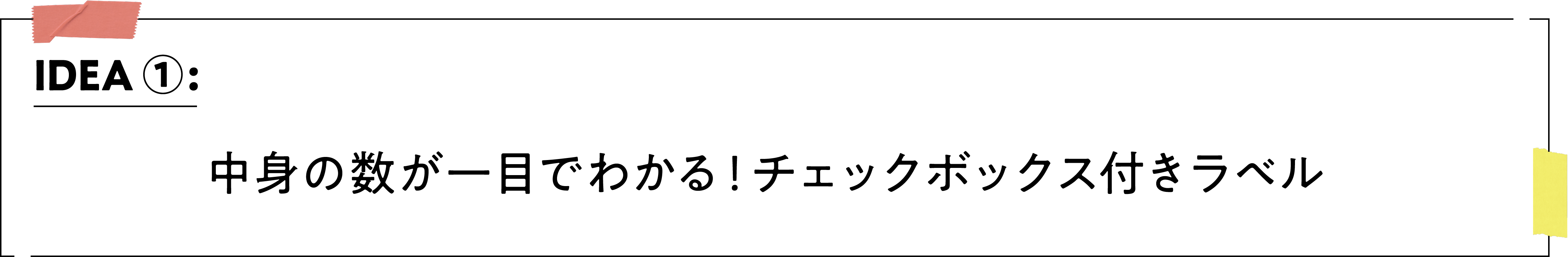 IDEA ①：中身の数が一目でわかる！チェックボックス付きラベル