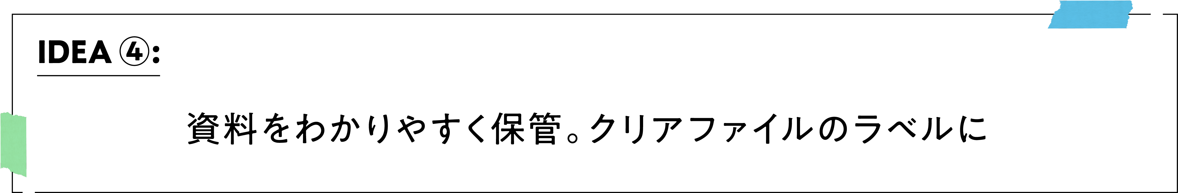 IDEA ④：資料をわかりやすく保管。クリアファイルのラベルに