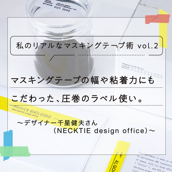 私のリアルなマスキングテープ術 vol.2