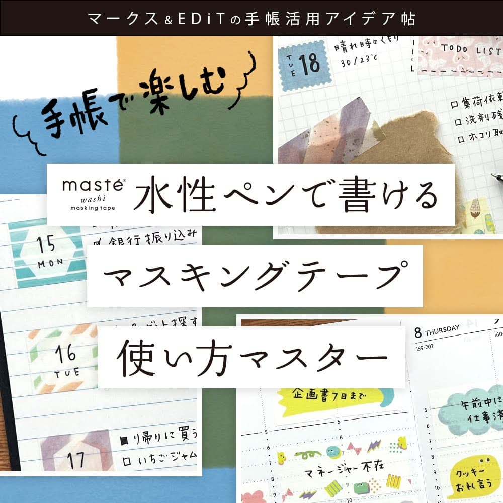 マークス＆EDiTの手帳活用アイデア帖 vol.3　マステ® 水性ペンで書けるマスキングテープ使い方マスター