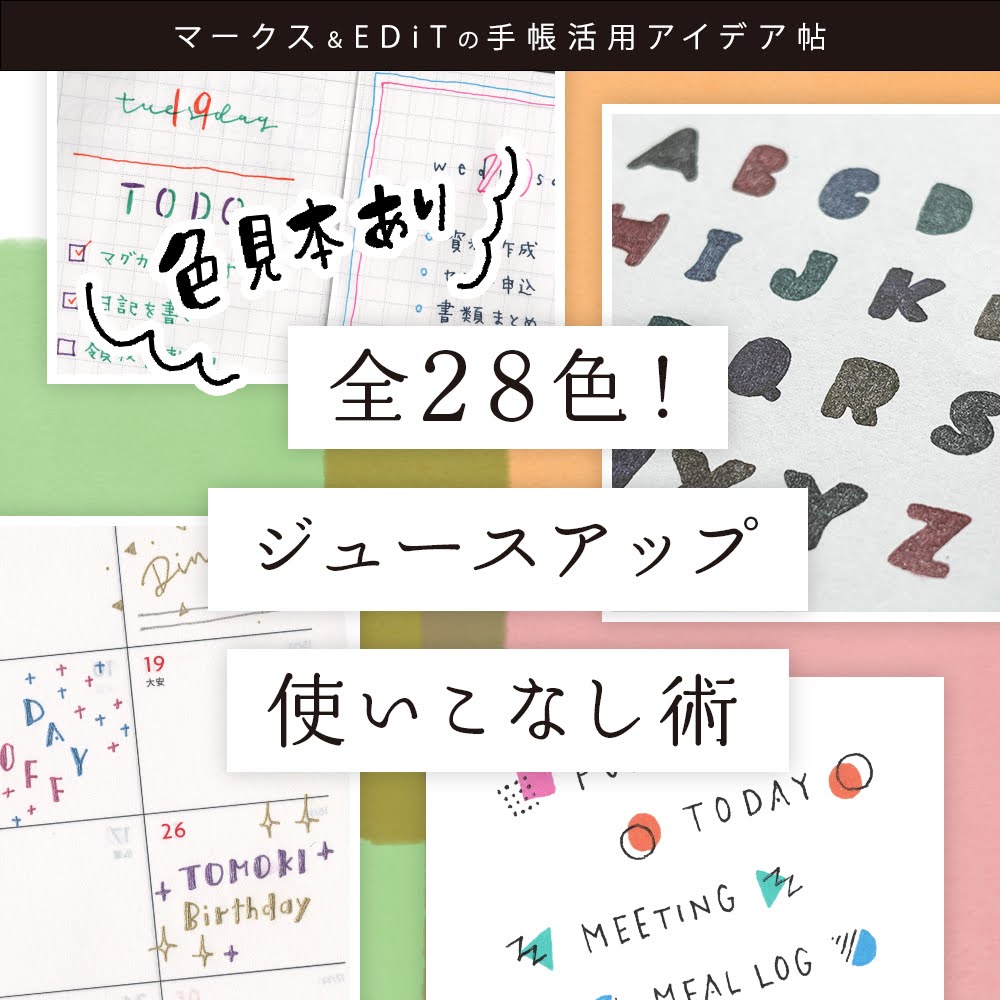 マークス＆EDiTの手帳活用アイデア帖 vol.7　全28色！ジュースアップ使いこなし術