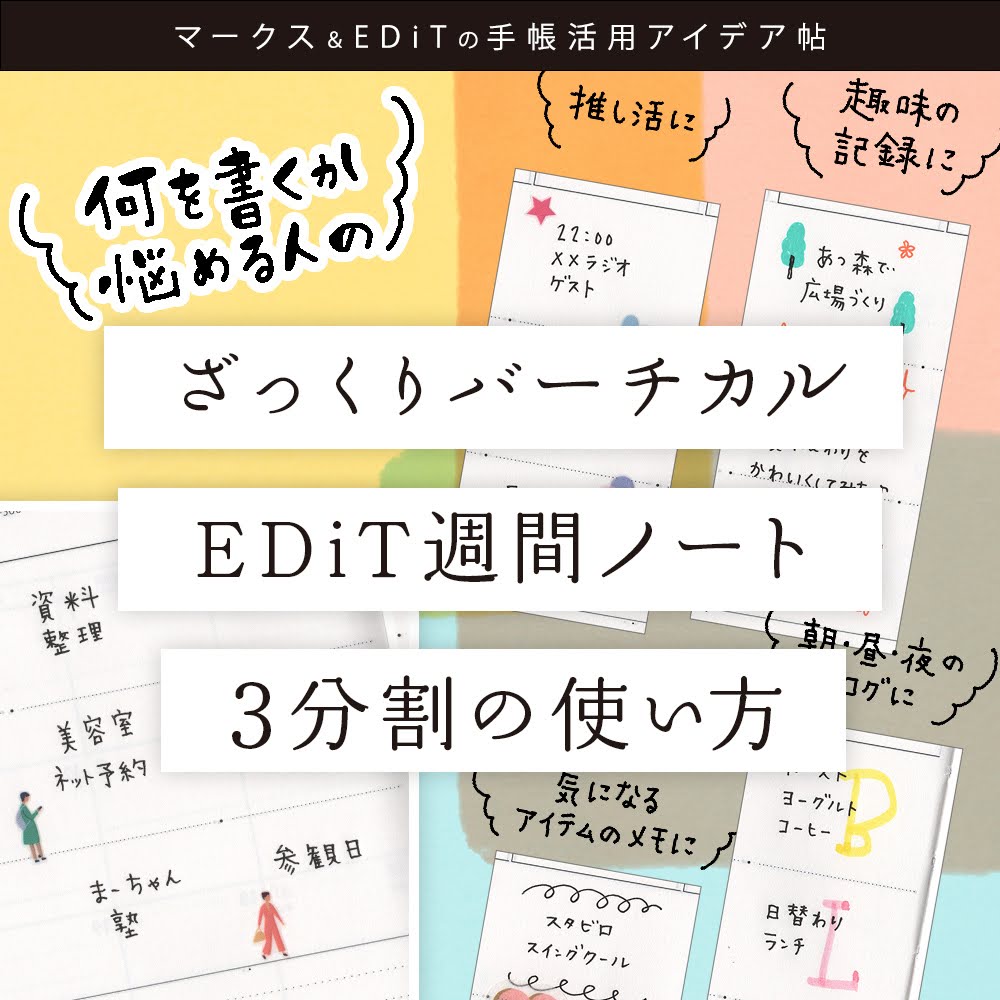 マークス＆EDiTの手帳活用アイデア帖 vol.8　ざっくりバーチカル EDiT週間ノート 3分割の使い方