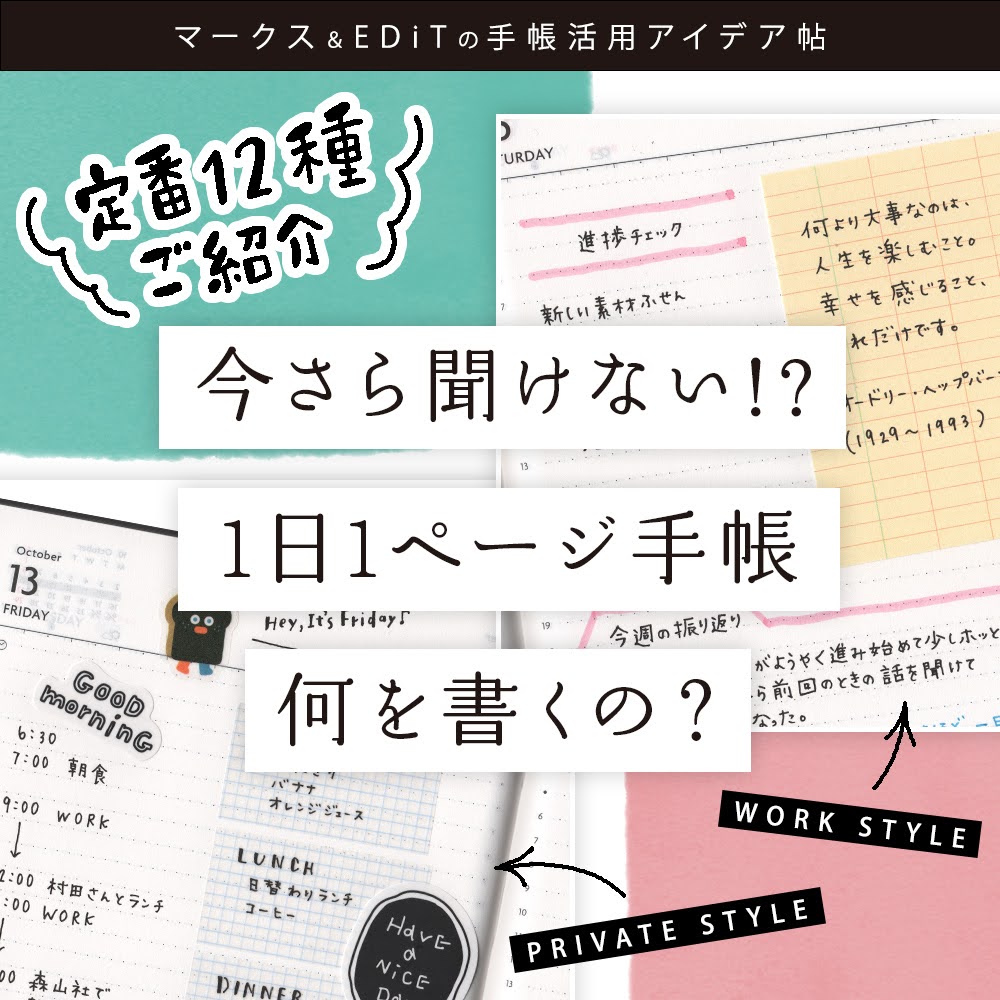 マークス＆EDiTの手帳活用アイデア帖 vol.9　今さら聞けない!? 1日1ページ手帳 何書くの？