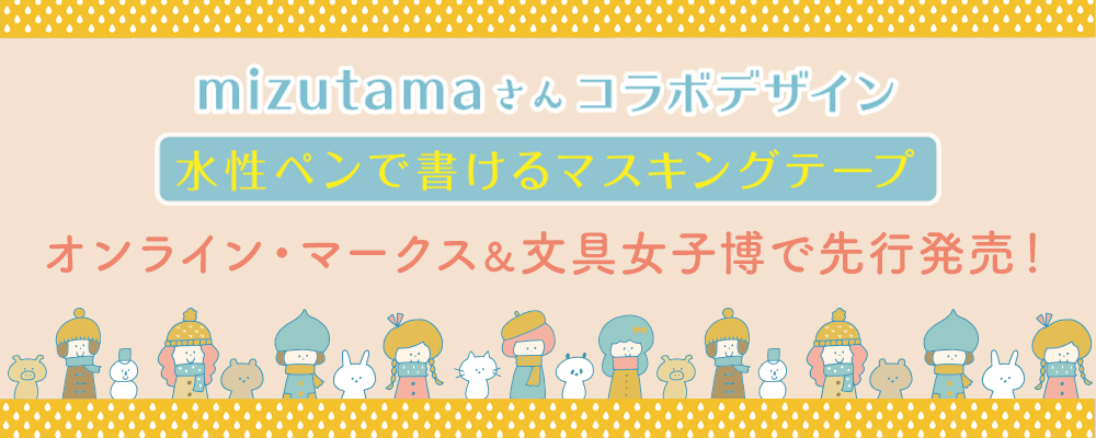 mizutamaさんコラボデザイン「水性ペンで書けるマスキングテープ」オンライン・マークス＆文具女子博で先行販売！