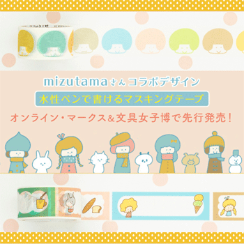 mizutamaさん「水性ペンで書けるマスキングテープ」人気コラボ