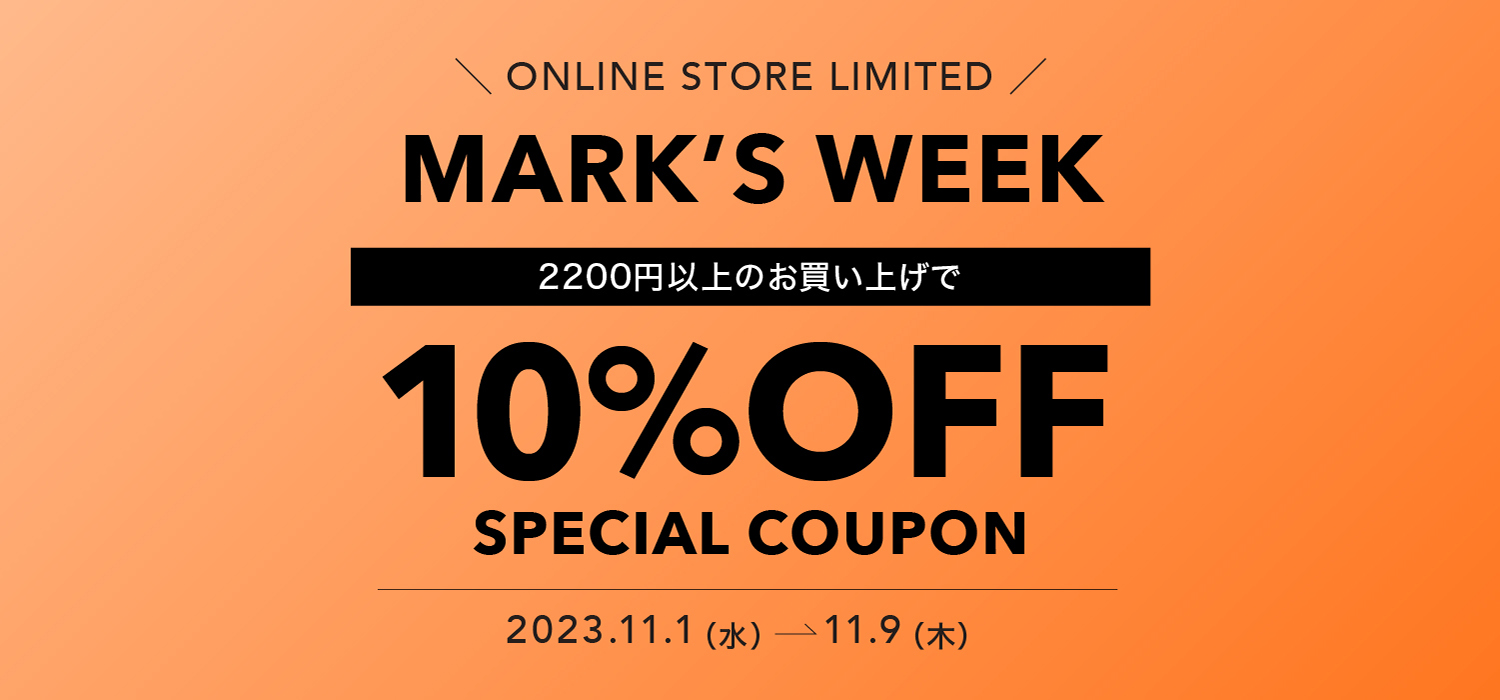 【11/9まで】お買い物をおトクに楽しむスペシャル週間。