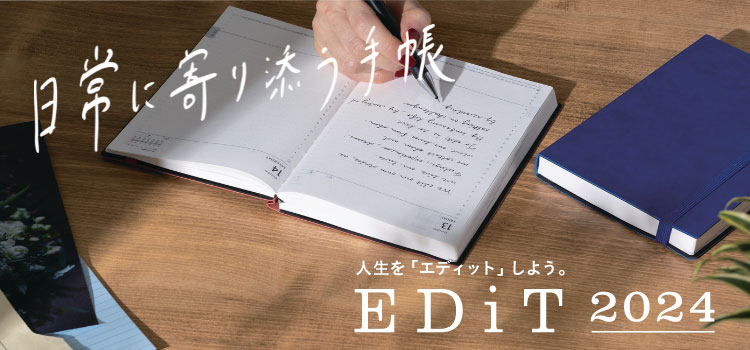 人気ブランド「EDiT」2024年版好評発売中！