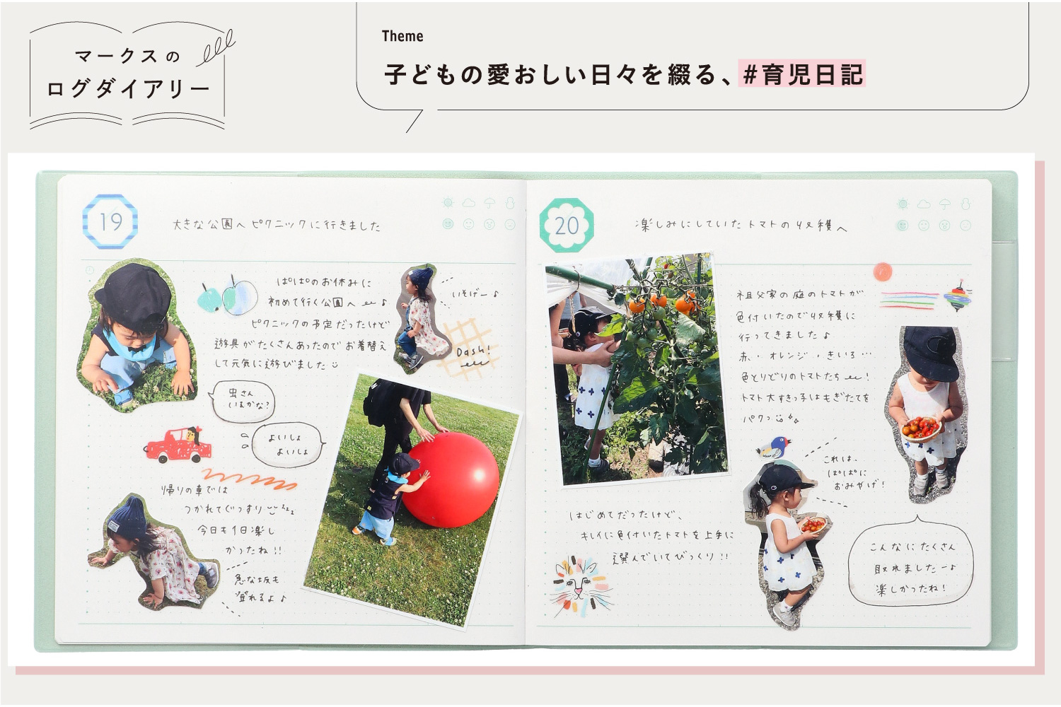 【Theme 4】子どもの愛おしい日々を綴る、#育児日記