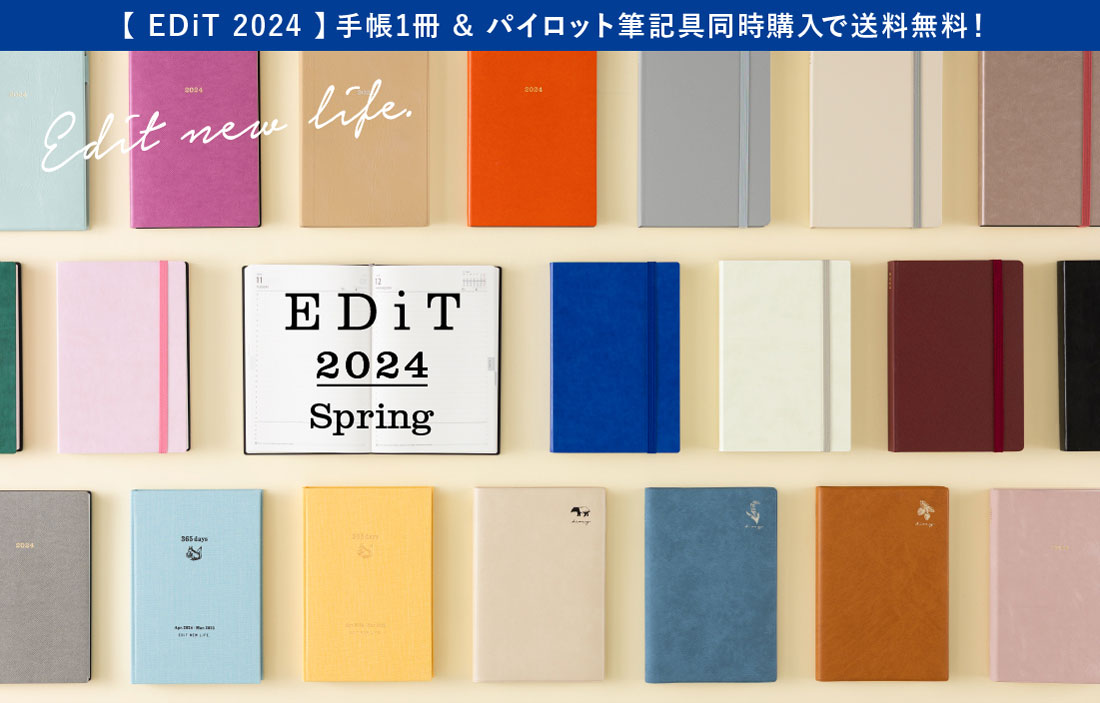 「EDiT」2024年春始まり手帳