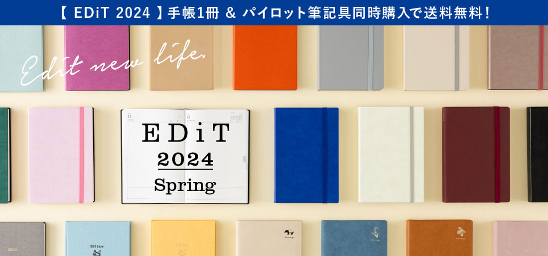 人生を編集する手帳「EDiT」2024年春始まり