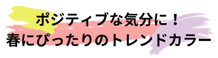 ポジティブな気分で迎えたい春にぴったりのトレンドカラー