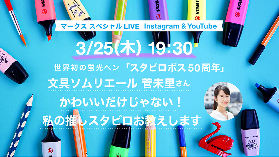 Insta Live 3 25 木 19 30 スタビロ特集 菅未里さんスペシャル マークスの公式通販サイト オンライン マークス