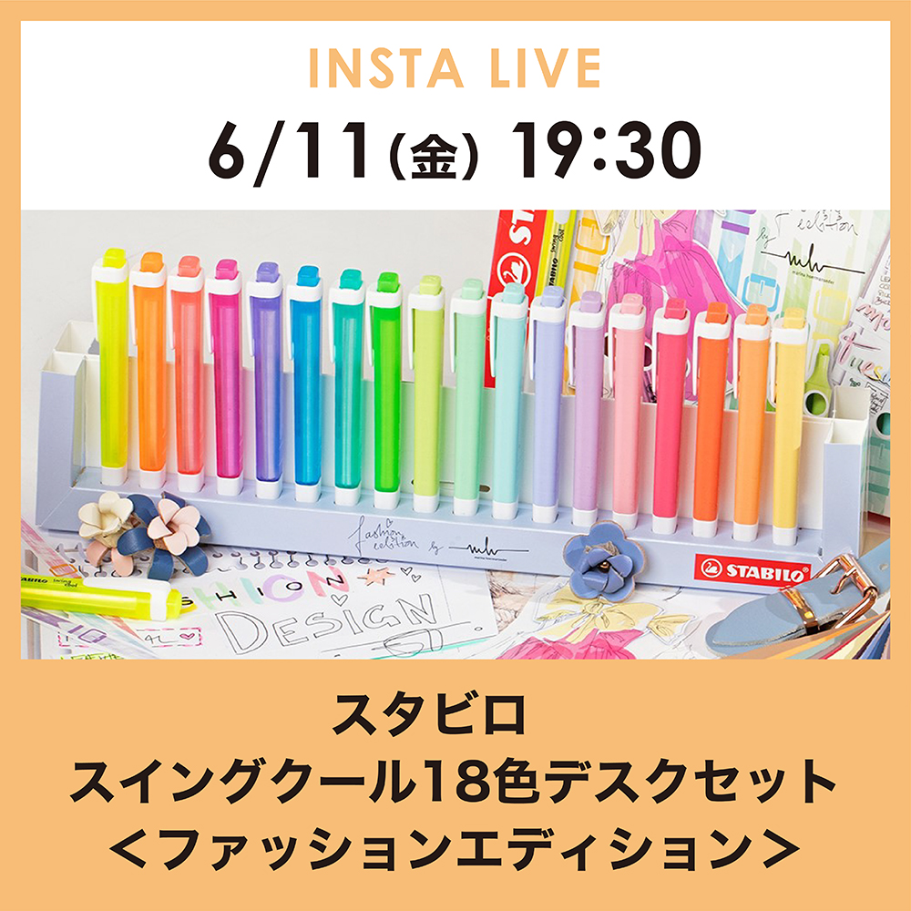 INSTA LIVE 6/11(金)【商品紹介】スイングクール 18色デスクセット/STABILO(スタビロ) 