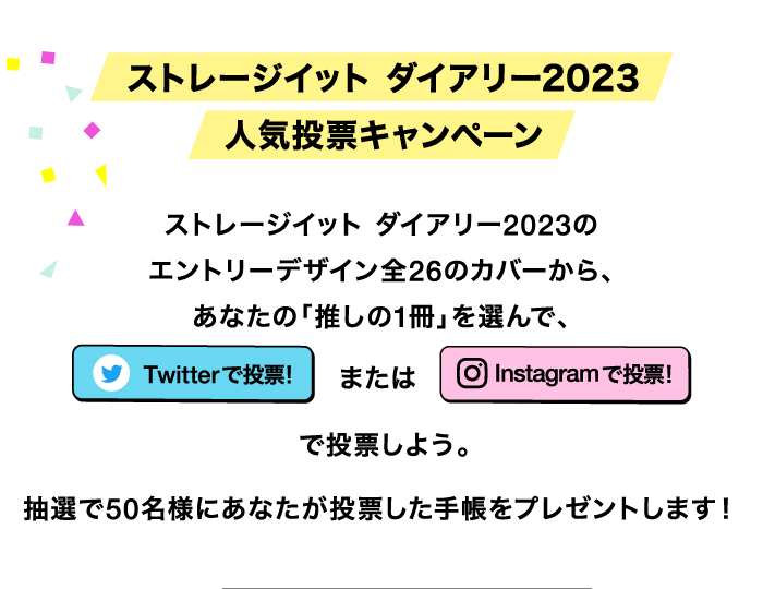 ストレージイット ダイアリー2023 人気投票キャンペーン | マークス