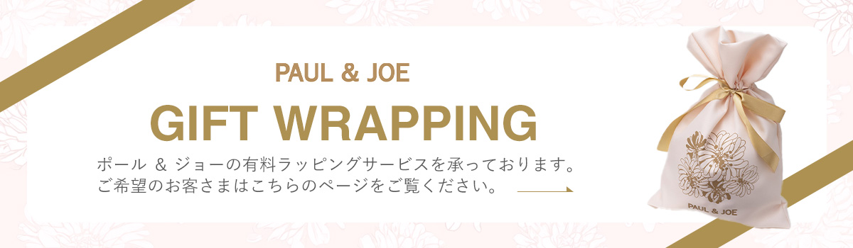 ポール ＆ ジョー ギフトラッピングはこちら