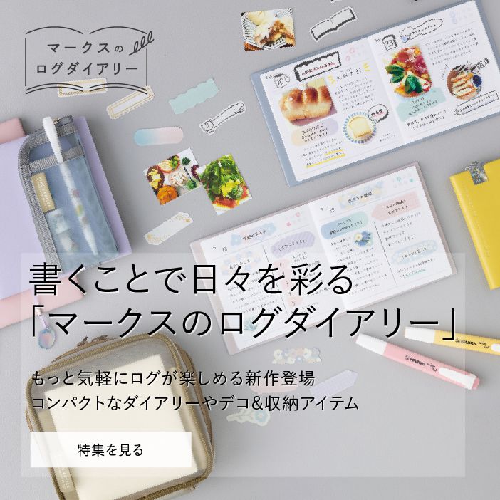 オンライン・マークス｜手帳・デザイン文具やプロダクト・雑貨の通販