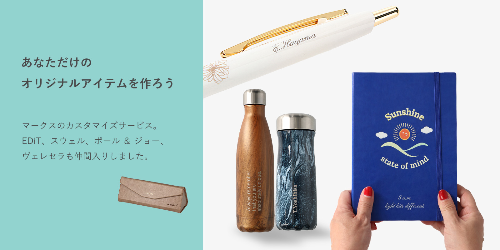 マークスのカスタマイズサービス