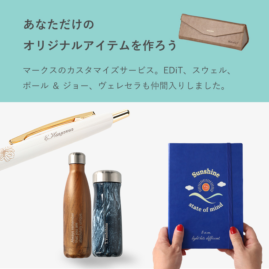 マークスのカスタマイズサービス