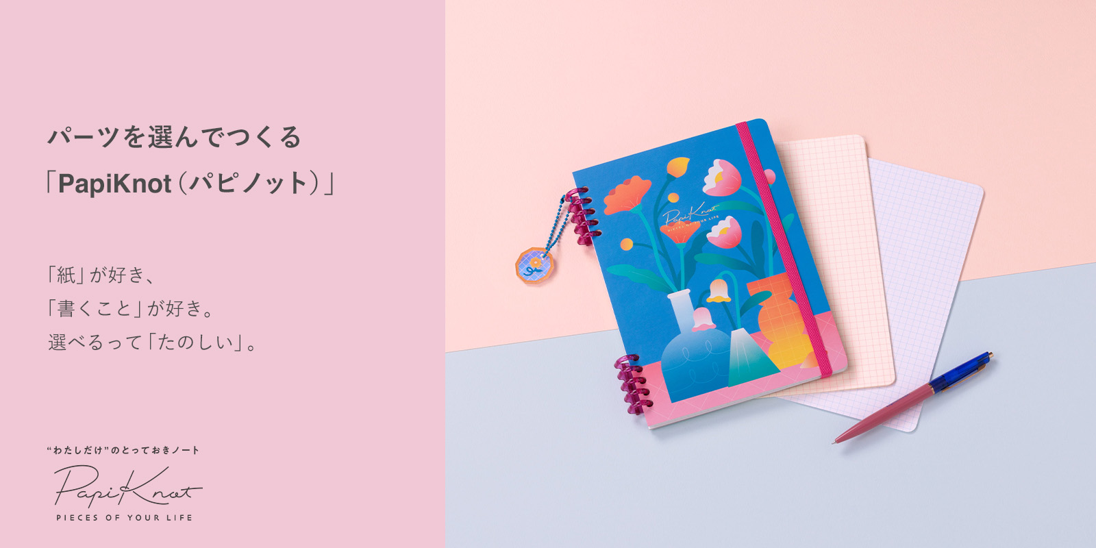 パーツを選んでつくる “わたしだけ” のとっておきノート「パピノット」