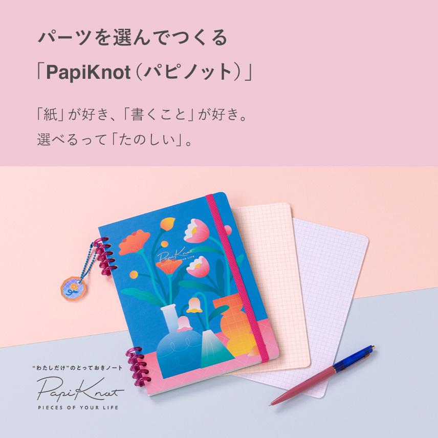 パーツを選んでつくる “わたしだけ” のとっておきノート「パピノット」