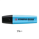 STABILO スタビロ ボス 蛍光ペン 水性蛍光インク 中綿式 5mm/2mm チーゼル型チップ キャップ式(ブルー/31)