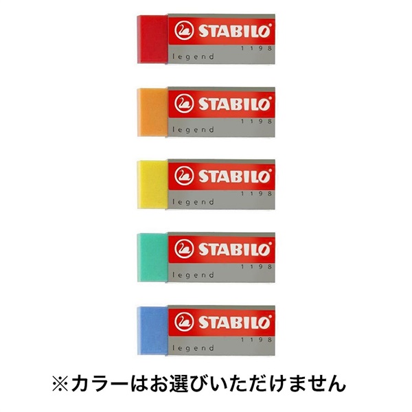 レジェンド 消しゴム STABILO スタビロ 現品