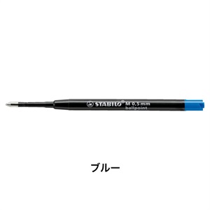 ボールペン替え芯 ボールペン芯 油性インク 0.5mm/ブルー/STABILO(スタビロ)