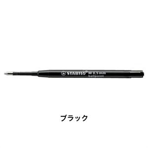 ボールペン替え芯 ボールペン芯 油性インク 0.5mm/ブラック/STABILO(スタビロ)