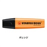 STABILO スタビロ ボス 蛍光ペン 水性蛍光インク 中綿式 5mm/2mm チーゼル型チップ キャップ式(オレンジ/54)