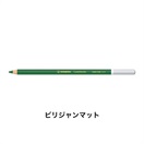 STABILO スタビロ カーブオテロ 12本セット 色鉛筆 4.4mm 水彩パステル色鉛筆(ビリジャンマット/590)