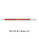 STABILO スタビロ カーブオテロ 12本セット 色鉛筆 4.4mm 水彩パステル色鉛筆(キャプトモータムレッド/645)